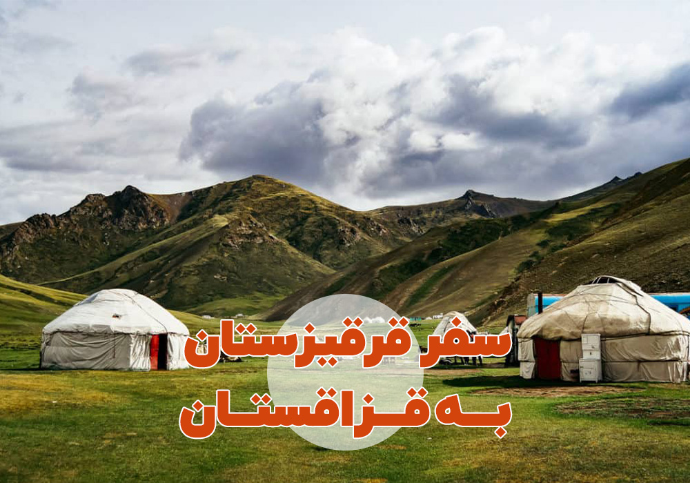 تور قرقیزستان + قزاقستان