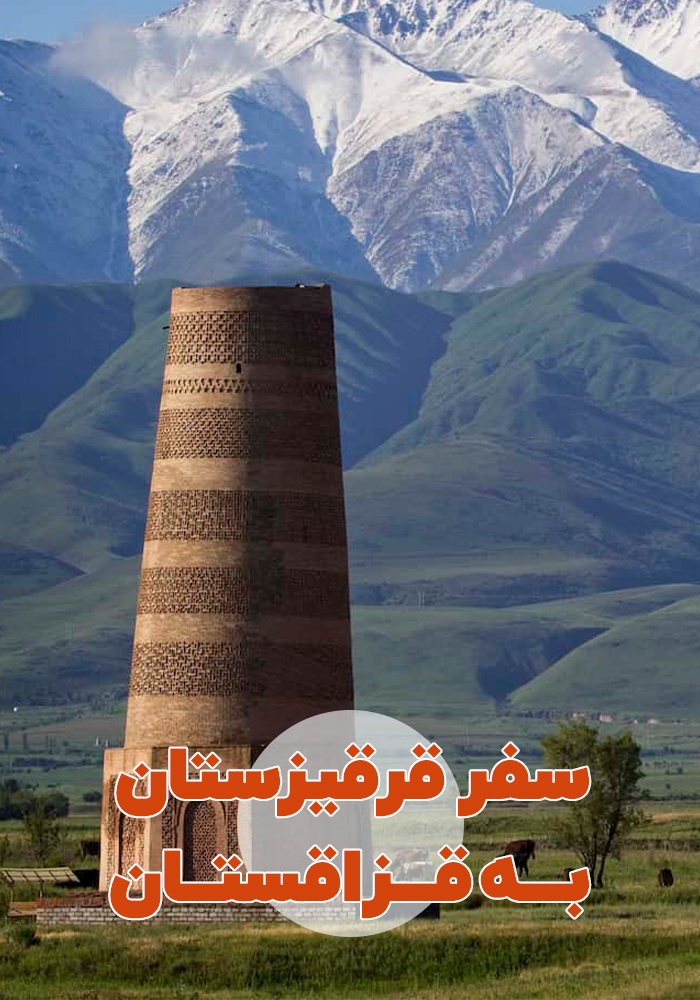 تور قرقیزستان + قزاقستان