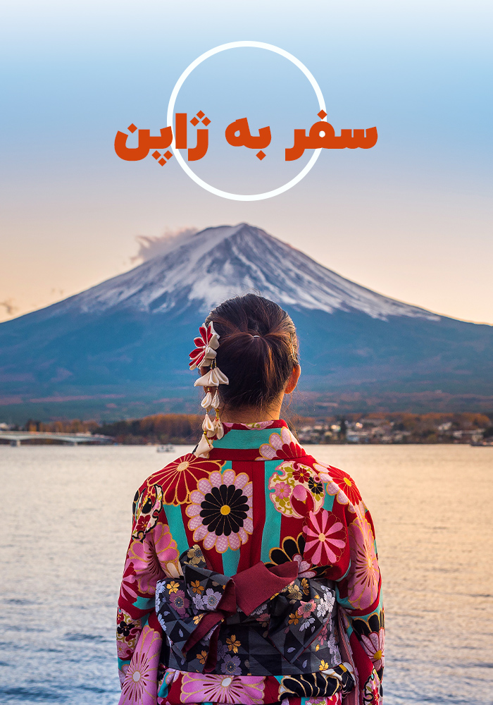 تور ژاپن