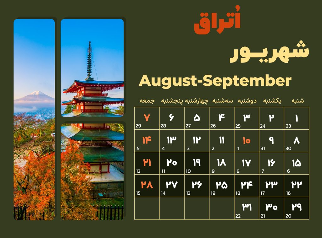 تقویم تور ژاپن شهریور