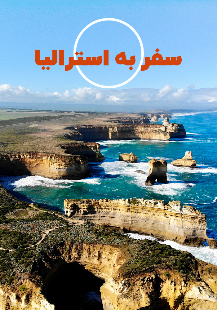 تور استرالیا
