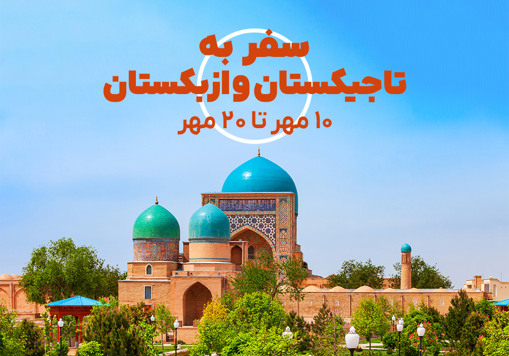 تور تاجیکستان و ازبکستان ۱۰ تا ۲۰ مهر