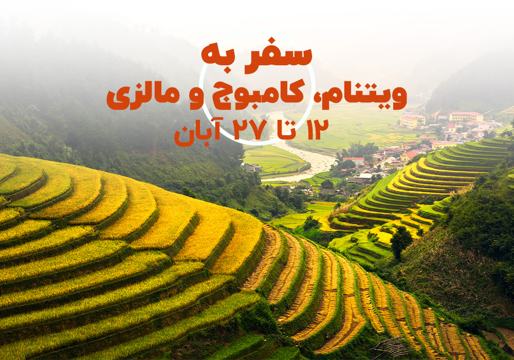 تور ترکیبی ویتنام، کامبوج و مالزی