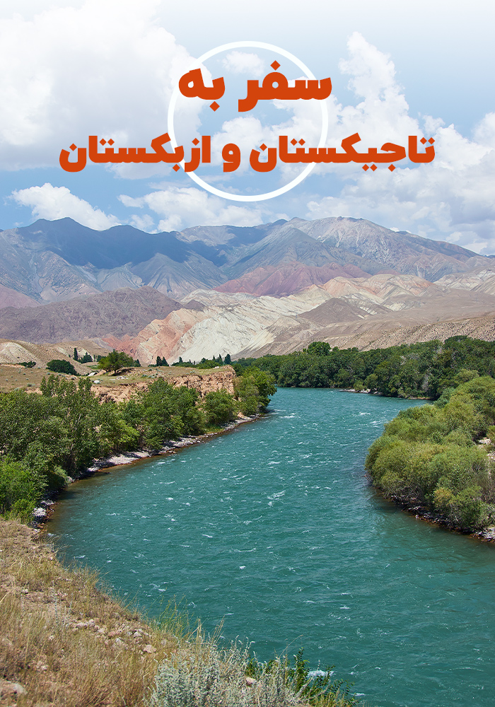 تور تاجیکستان و ازبکستان